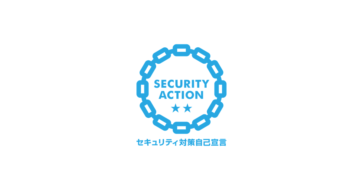 SECURITY ACTION 二つ星宣言バナー